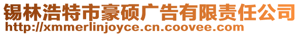 錫林浩特市豪碩廣告有限責(zé)任公司