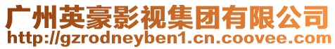 廣州英豪影視集團有限公司