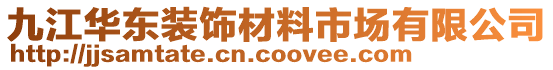 九江華東裝飾材料市場(chǎng)有限公司