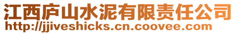 江西庐山水泥有限责任公司