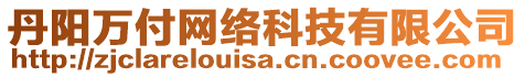 丹陽萬付網(wǎng)絡(luò)科技有限公司