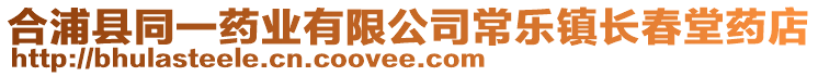 合浦縣同一藥業(yè)有限公司常樂(lè)鎮(zhèn)長(zhǎng)春堂藥店