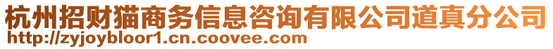 杭州招財貓商務信息咨詢有限公司道真分公司