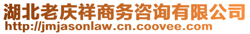 湖北老慶祥商務(wù)咨詢有限公司