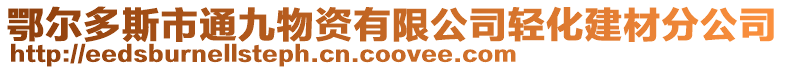 鄂尔多斯市通九物资有限公司轻化建材分公司