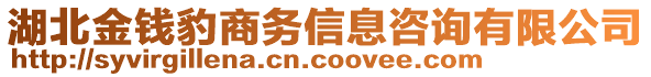 湖北金錢豹商務(wù)信息咨詢有限公司