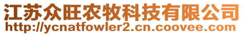 江蘇眾旺農(nóng)牧科技有限公司