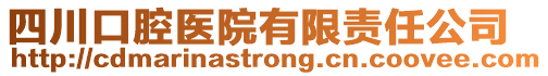 四川口腔醫(yī)院有限責(zé)任公司