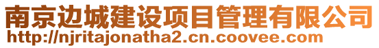 南京邊城建設(shè)項(xiàng)目管理有限公司