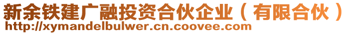 新余鐵建廣融投資合伙企業(yè)（有限合伙）