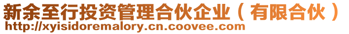 新余至行投資管理合伙企業(yè)（有限合伙）