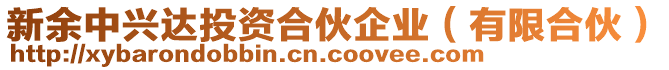 新余中興達投資合伙企業(yè)（有限合伙）