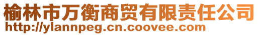 榆林市萬(wàn)衡商貿(mào)有限責(zé)任公司