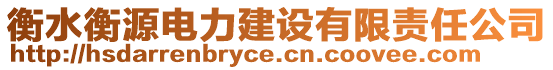 衡水衡源電力建設(shè)有限責(zé)任公司