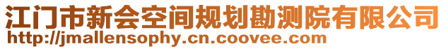 江門市新會空間規(guī)劃勘測院有限公司