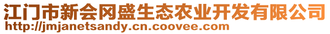 江門市新會(huì)岡盛生態(tài)農(nóng)業(yè)開發(fā)有限公司