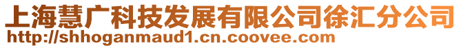 上海慧廣科技發(fā)展有限公司徐匯分公司