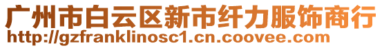 廣州市白云區(qū)新市纖力服飾商行