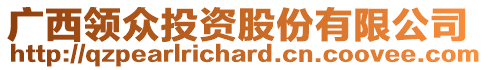 廣西領(lǐng)眾投資股份有限公司