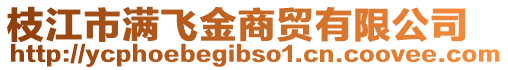 枝江市滿飛金商貿(mào)有限公司