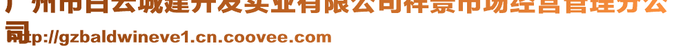 廣州市白云城建開發(fā)實(shí)業(yè)有限公司祥景市場(chǎng)經(jīng)營(yíng)管理分公
司