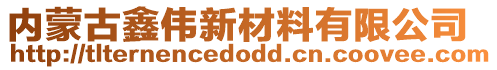 內(nèi)蒙古鑫偉新材料有限公司