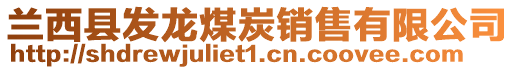 蘭西縣發(fā)龍煤炭銷售有限公司