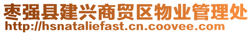 棗強(qiáng)縣建興商貿(mào)區(qū)物業(yè)管理處