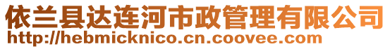 依蘭縣達(dá)連河市政管理有限公司