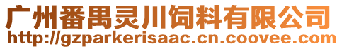 廣州番禺靈川飼料有限公司