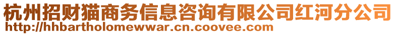 杭州招財貓商務(wù)信息咨詢有限公司紅河分公司