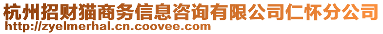 杭州招財(cái)貓商務(wù)信息咨詢有限公司仁懷分公司