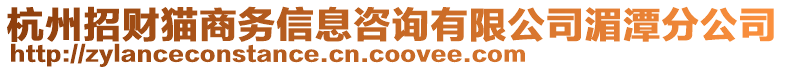 杭州招財(cái)貓商務(wù)信息咨詢有限公司湄潭分公司