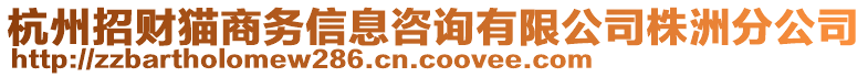 杭州招財(cái)貓商務(wù)信息咨詢有限公司株洲分公司