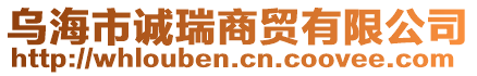 烏海市誠瑞商貿(mào)有限公司