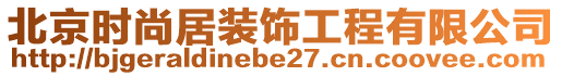 北京時(shí)尚居裝飾工程有限公司