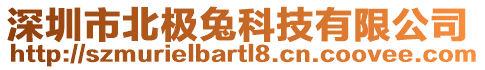 深圳市北極兔科技有限公司