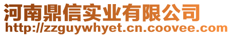 河南鼎信實(shí)業(yè)有限公司