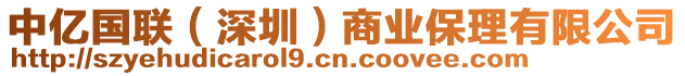 中億國(guó)聯(lián)（深圳）商業(yè)保理有限公司