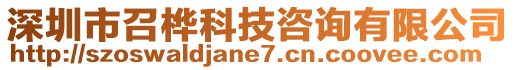 深圳市召樺科技咨詢有限公司