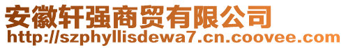 安徽軒強(qiáng)商貿(mào)有限公司