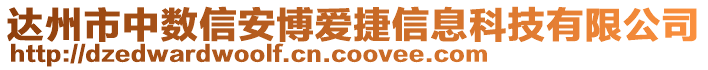 達州市中數信安博愛捷信息科技有限公司