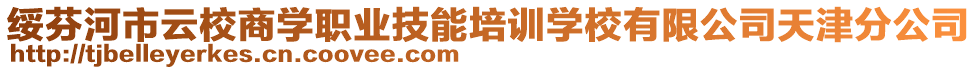 綏芬河市云校商學職業(yè)技能培訓學校有限公司天津分公司