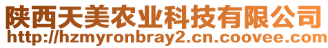 陜西天美農(nóng)業(yè)科技有限公司