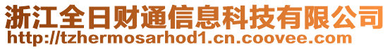 浙江全日財通信息科技有限公司