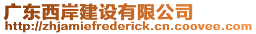 廣東西岸建設(shè)有限公司