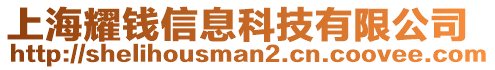 上海耀錢(qián)信息科技有限公司