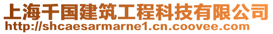 上海千國(guó)建筑工程科技有限公司