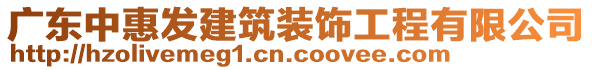 廣東中惠發(fā)建筑裝飾工程有限公司