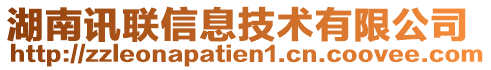 湖南訊聯(lián)信息技術(shù)有限公司